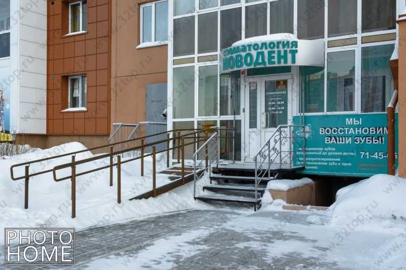 Стоматологический центр НОВОДЕНТ