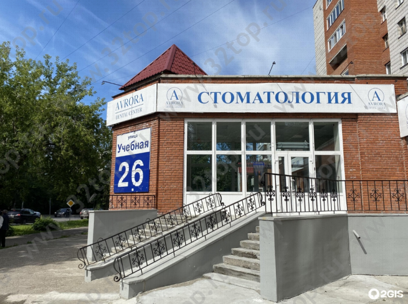 Стоматологическая клиника АВРОРА