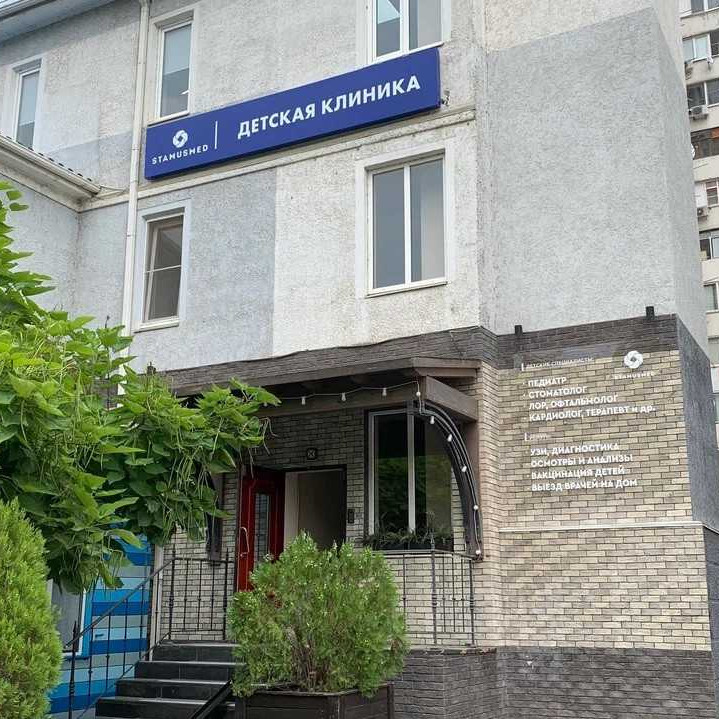 Детская клиника СТАМУСМЕД на Платановом Бульваре